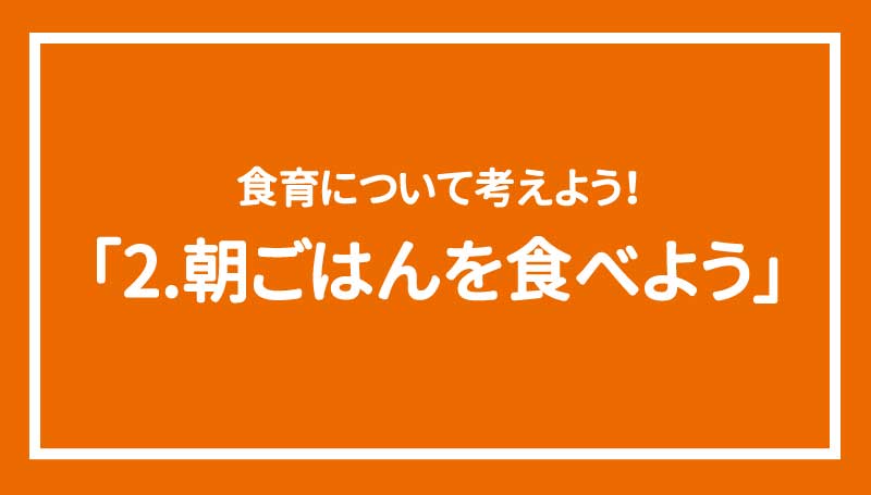 食育について考えよう！「2.朝ごはんを食べよう」
